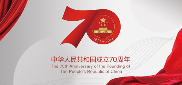 共和國(guó)70周年
