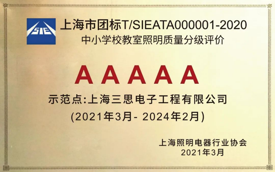 《中小學校教室照明質(zhì)量分級評價》AAAAA教室照明