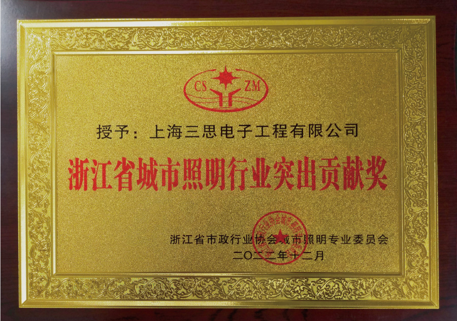 浙江省城市照明行業(yè)突出貢獻獎