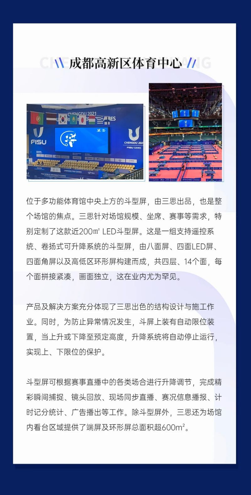 重磅！三思LED顯示閃耀第31屆世界大運(yùn)會(huì)五座賽事場(chǎng)館