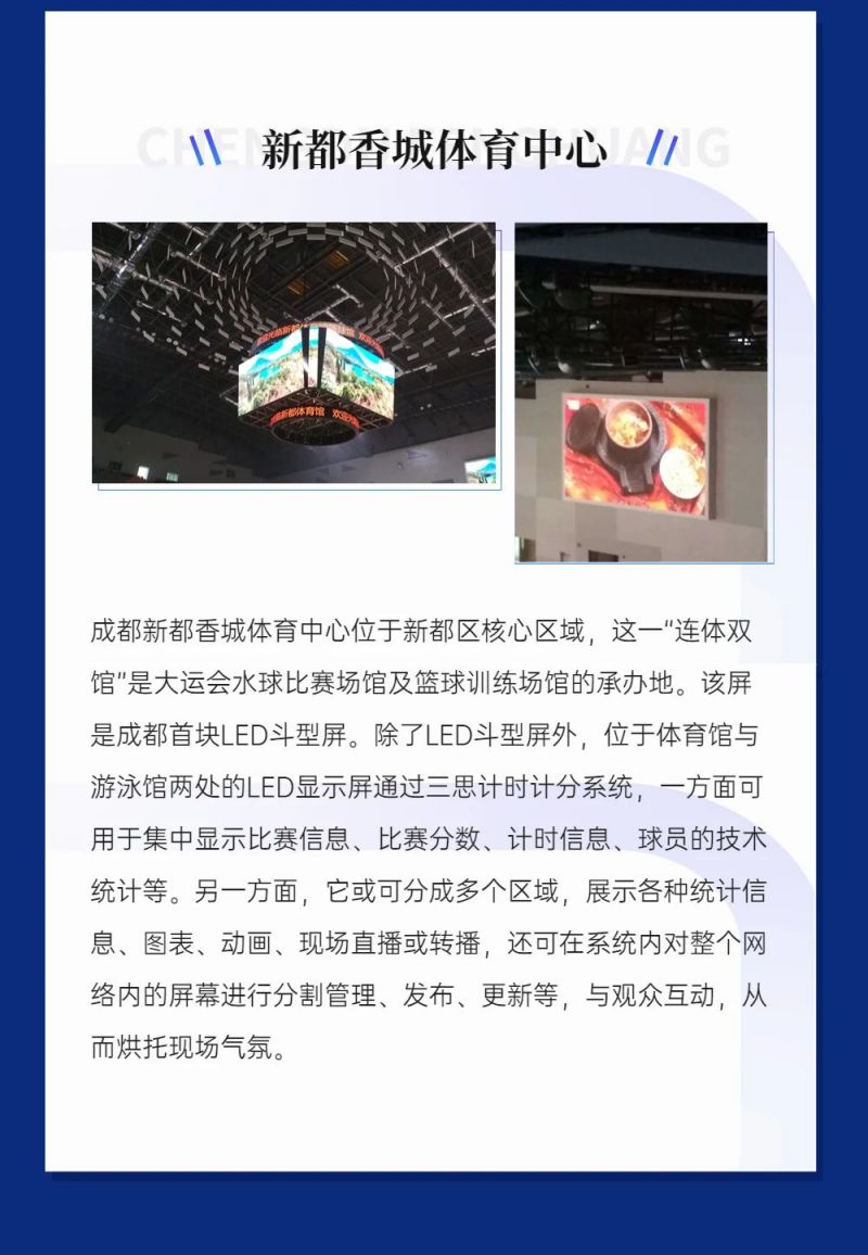 重磅！三思LED顯示閃耀第31屆世界大運(yùn)會(huì)五座賽事場(chǎng)館