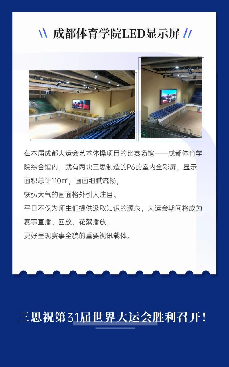 重磅！三思LED顯示閃耀第31屆世界大運(yùn)會(huì)五座賽事場(chǎng)館