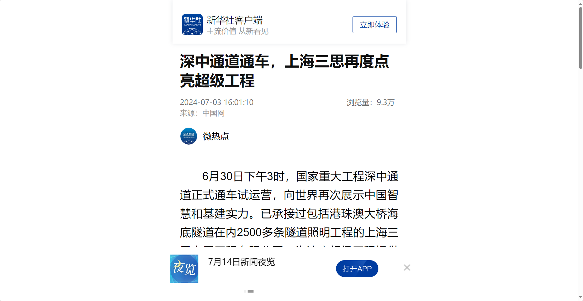 新華社報(bào)道,深中通道通車,上海三思,再度點(diǎn)亮,超級工程