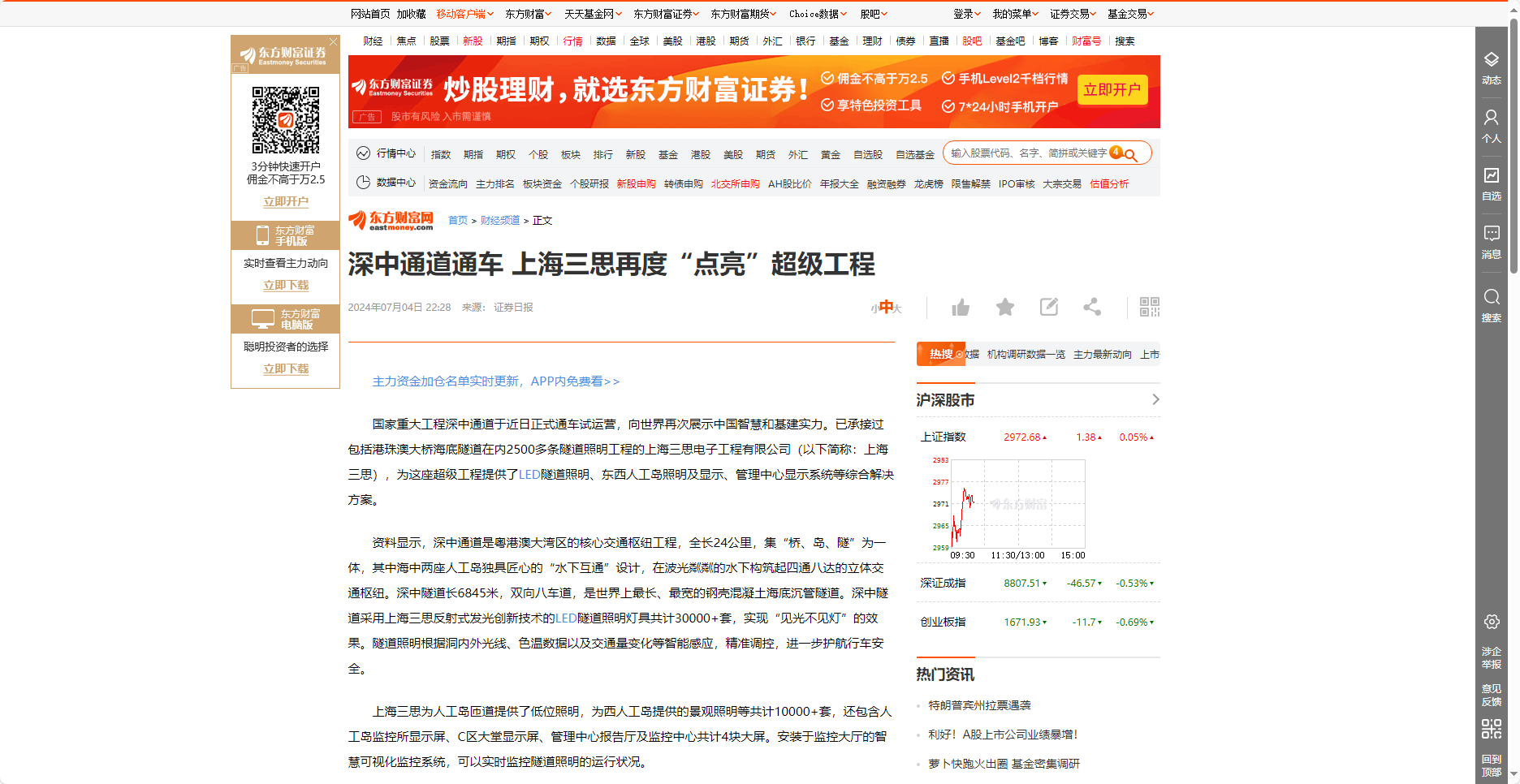 東方財(cái)富網(wǎng)報(bào)道,深中通道通車(chē),上海三思,再度“點(diǎn)亮”,超級(jí)工程