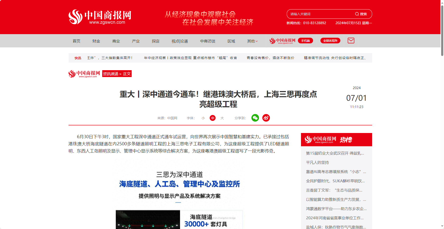 中國商報(bào)網(wǎng)報(bào)道,重大丨深中通道今通車,繼港珠澳大橋后,上海三思,再度點(diǎn)亮超級(jí)工程