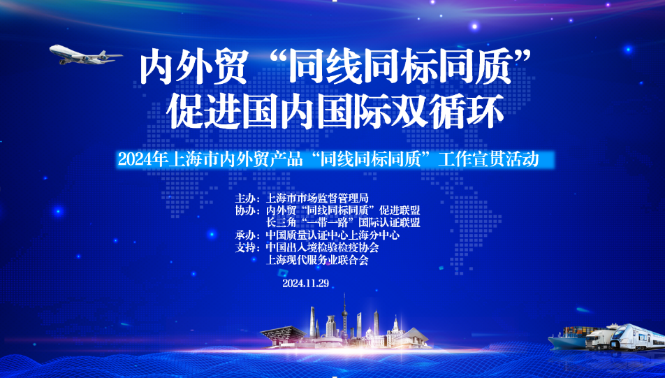 2024年,上海市,內(nèi)外貿(mào)產(chǎn)品,“同線(xiàn)同標(biāo)同質(zhì)”,工作宣貫會(huì)在,上海順利召開(kāi)