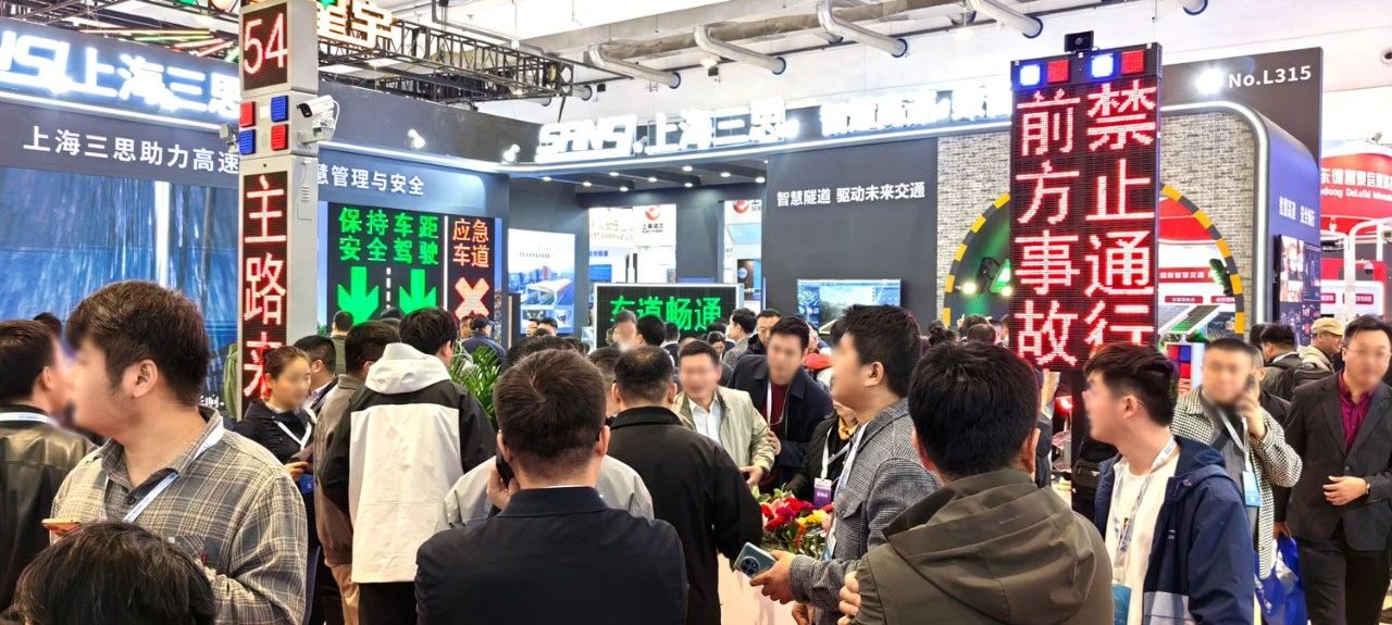 第二十七屆,高速公路信息化大會,三思,以創(chuàng)新技術,引領智慧交通,新趨勢