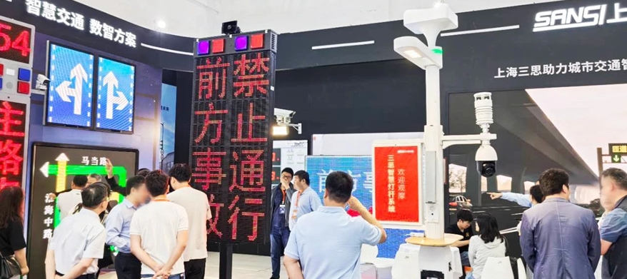 三思,道路交通安全方案,亮相,武漢交博會(huì),引領(lǐng),智慧交通,新實(shí)踐